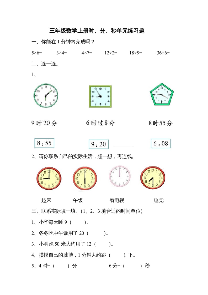 三年级数学上册《时、分、秒》单元练习题（人教版）-米大兔试卷网