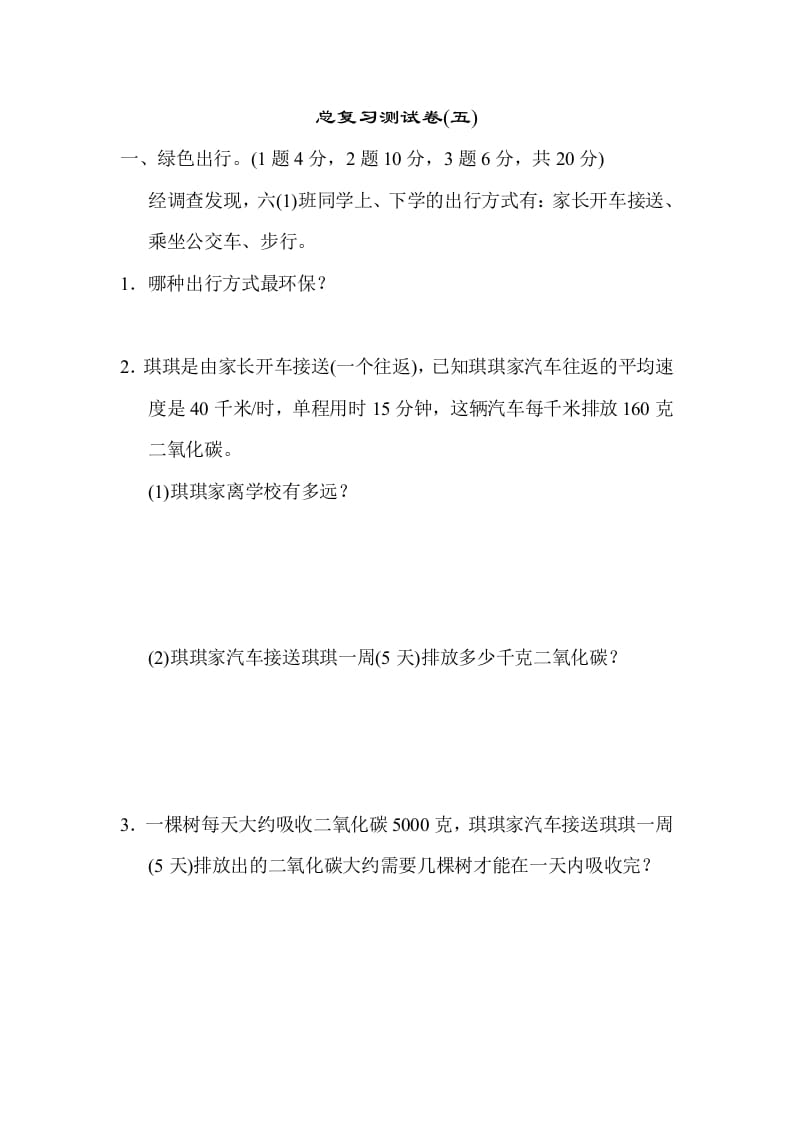 六年级数学下册总复习测试卷(五)-米大兔试卷网