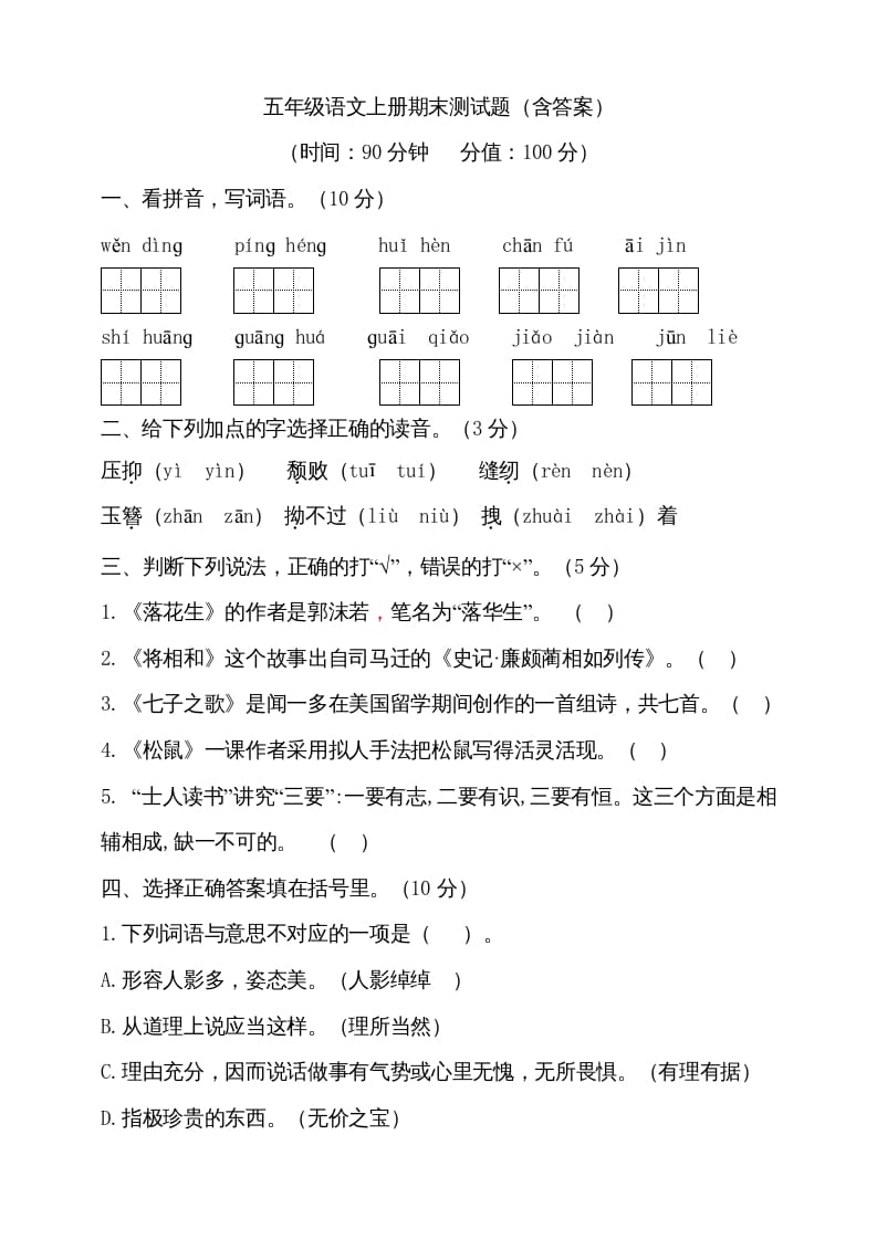 五年级语文上册（期末测试）--部编版(12)（部编版）-米大兔试卷网