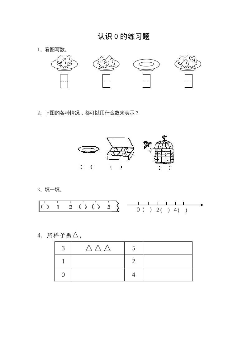 一年级数学上册5.3认识0（苏教版）-米大兔试卷网