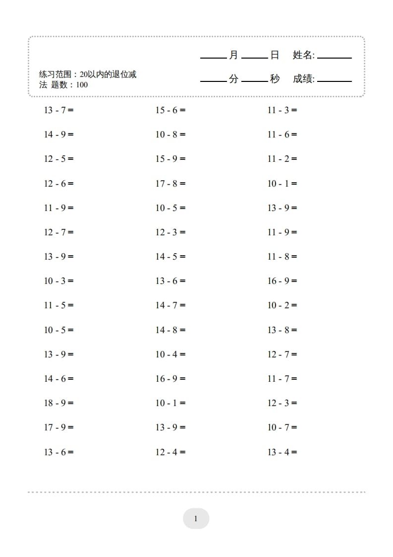 一年级数学上册（20以内的退位减法）1500题（人教版）-米大兔试卷网