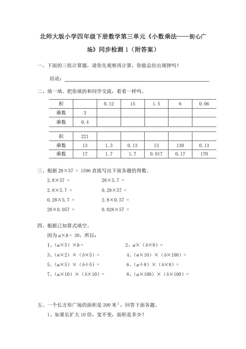 四年级数学下册北师大版小学第三单元《小数乘法——街心广场》同步检测1（附答案）-米大兔试卷网