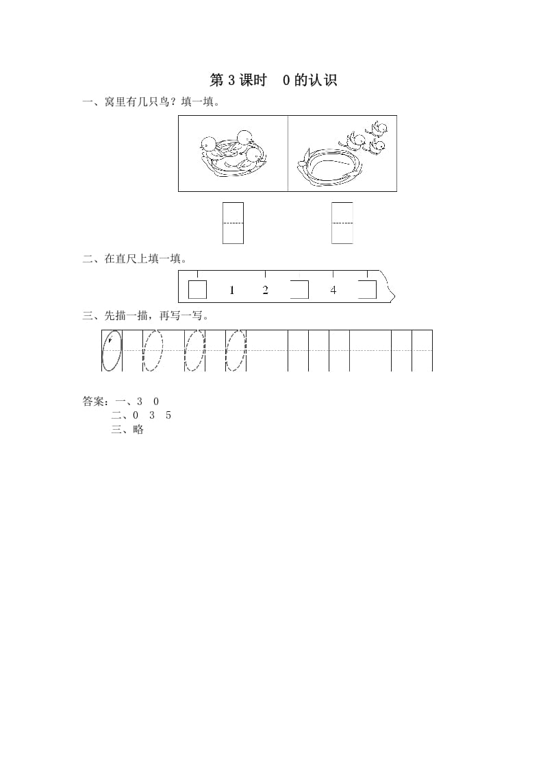 一年级数学上册第3课时0的认识（苏教版）-米大兔试卷网