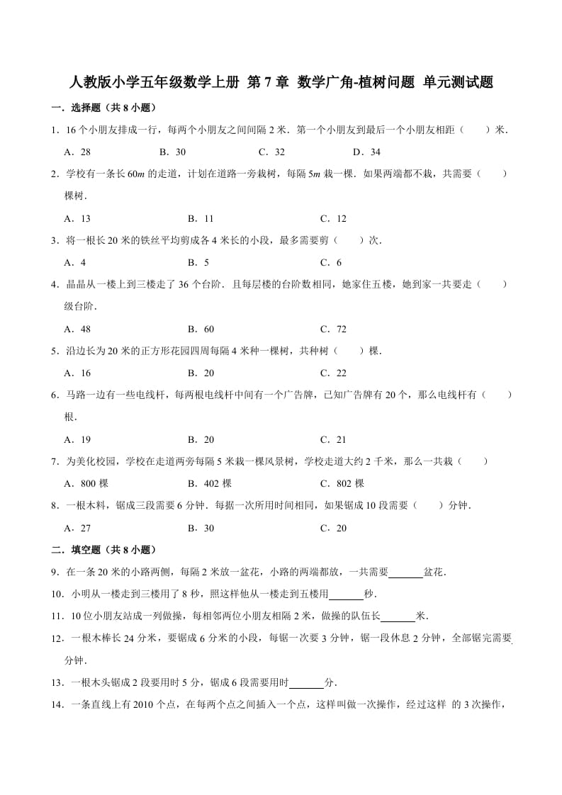 五年级数学上册第7章数学广角-植树问题单元测试题（人教版）-米大兔试卷网