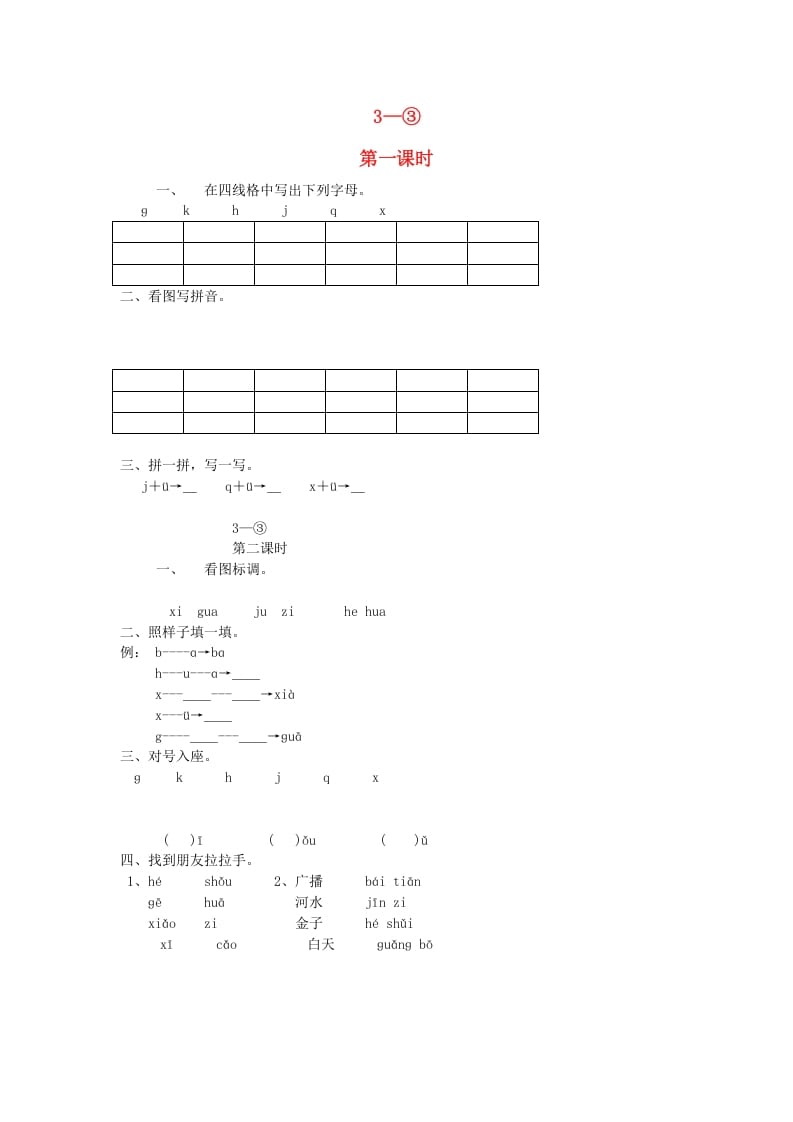 一年级语文上册6.jqx练习2（部编版）-米大兔试卷网