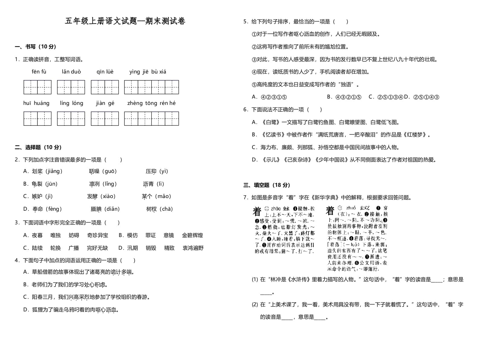 五年级语文上册（期末测试）--部编版(8)（部编版）-米大兔试卷网