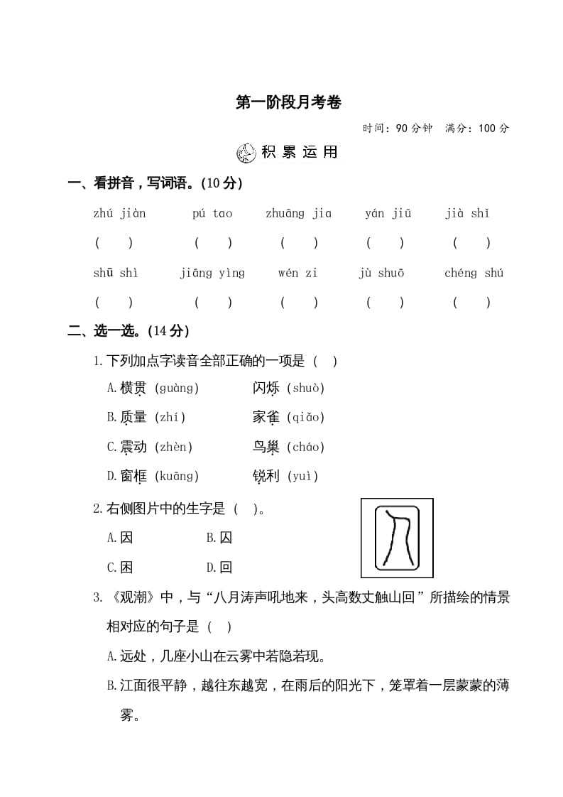 四年级语文上册第一阶段月考卷（有答案）-米大兔试卷网