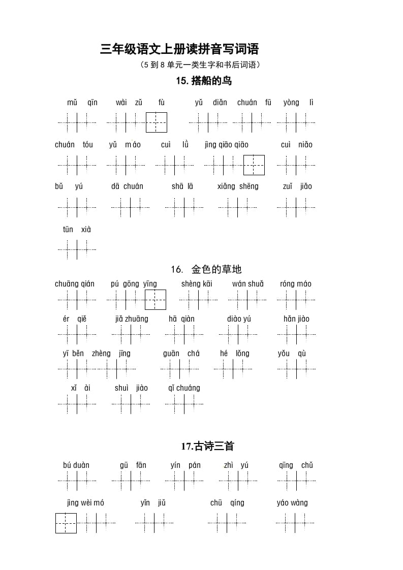 三年级语文上册3、看拼音写词语（5到8单元一类生字和书后词语）（5页）（部编版）-米大兔试卷网