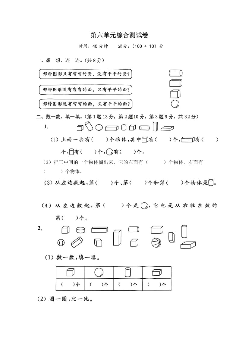 一年级数学上册《单元卷》第六单元综合测试卷（试卷版）（苏教版）-米大兔试卷网