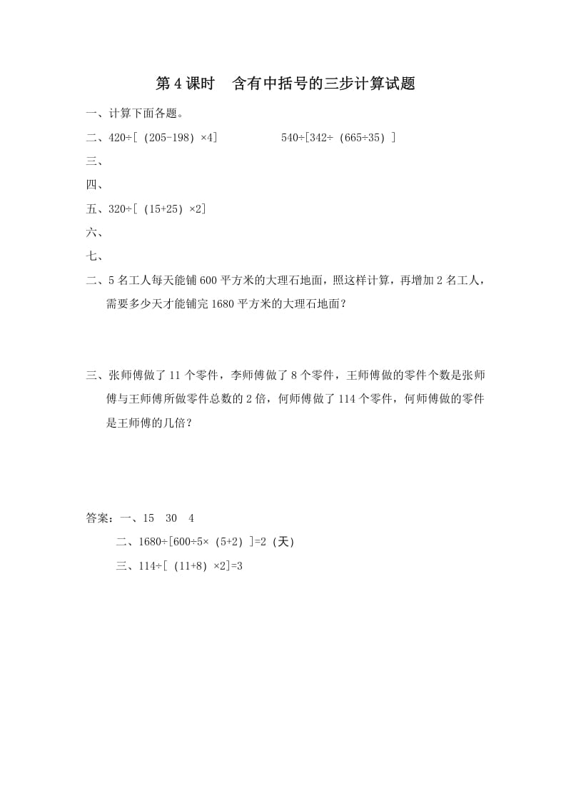 四年级数学上册第4课时含有中括号的三步计算式题（苏教版）-米大兔试卷网