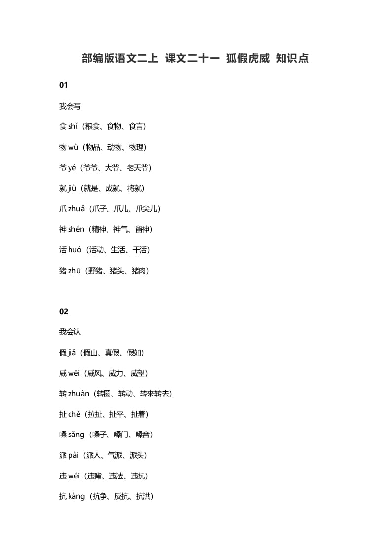 二年级语文上册25二上课文二十一狐假虎威知识点（部编）-米大兔试卷网