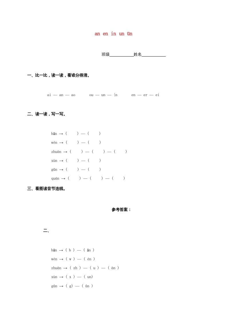 一年级语文上册12.aneninunün练习2（部编版）-米大兔试卷网