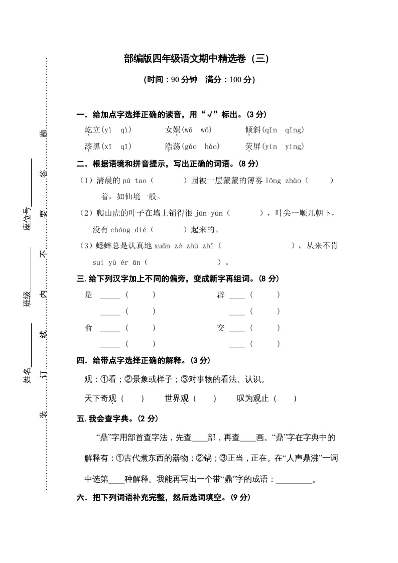 四年级语文上册期中练习(3)-米大兔试卷网