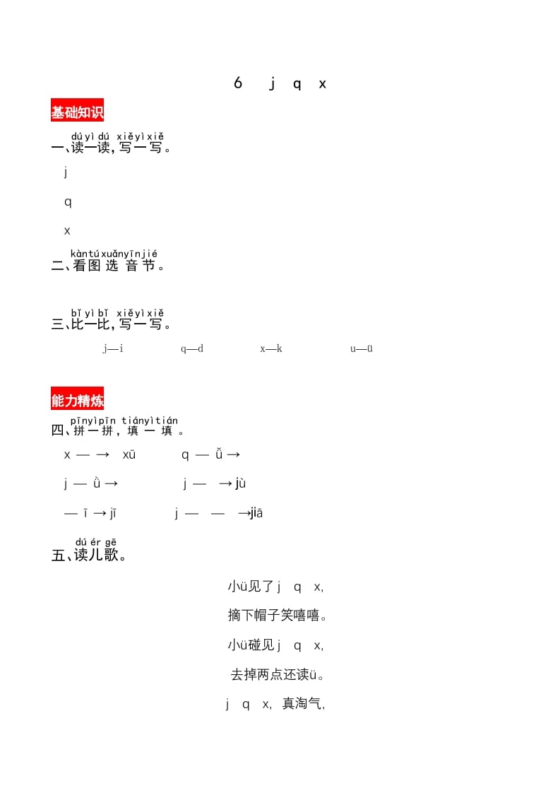 一年级语文上册6《jqx》同步练习（部编版）-米大兔试卷网