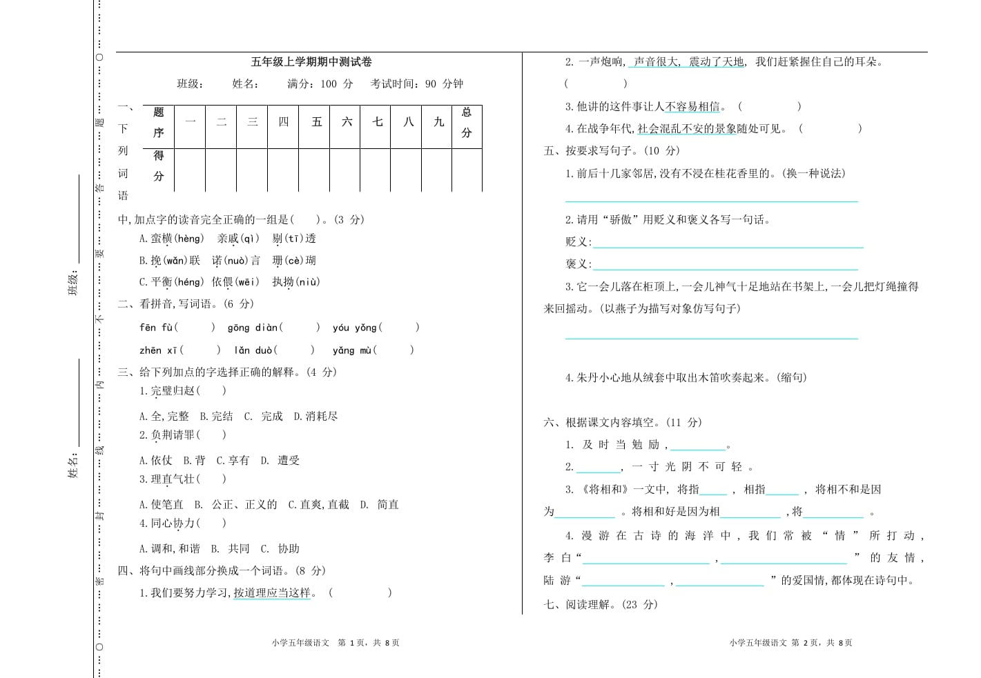 五年级语文上册上期中测试卷（部编版）-米大兔试卷网