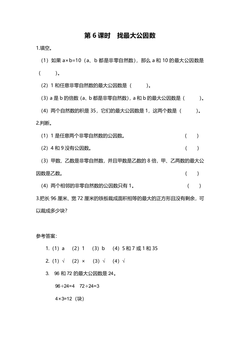 五年级数学上册第6课时找最大公因数（北师大版）-米大兔试卷网