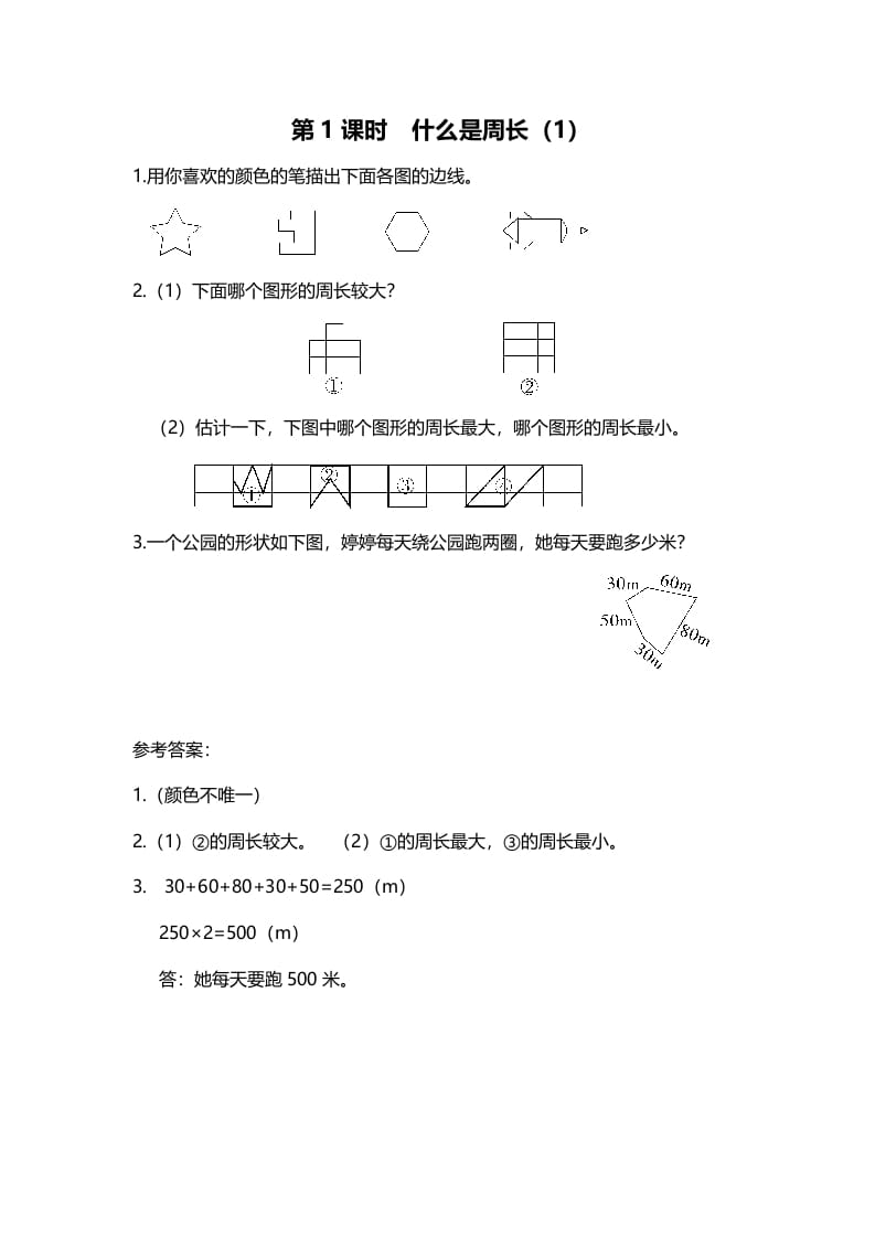 三年级数学上册第1课时什么是周长（1）（北师大版）-米大兔试卷网