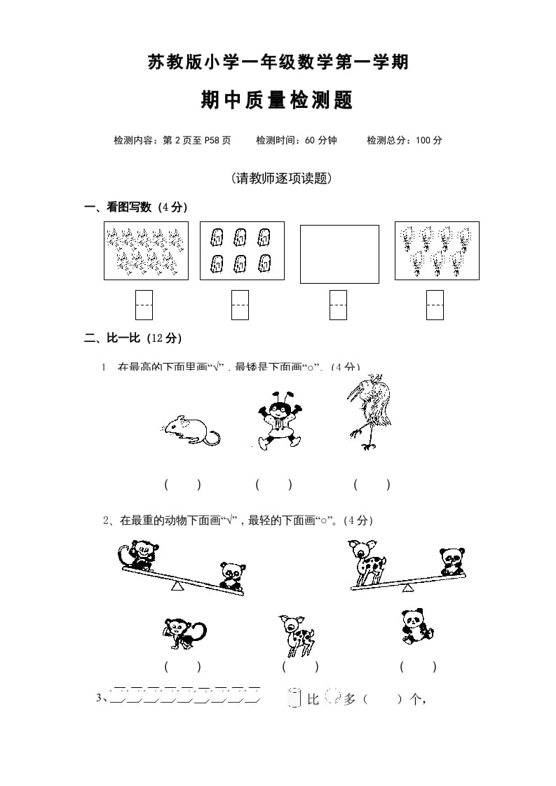 一年级数学上册期中试题(4)（苏教版）-米大兔试卷网