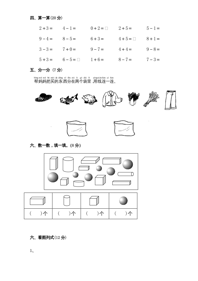 图片[3]-一年级数学上册期中试题(4)（苏教版）-米大兔试卷网