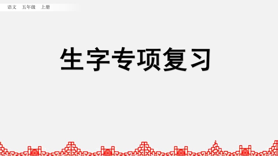 五年级语文上册生字专项复习（部编版）-米大兔试卷网