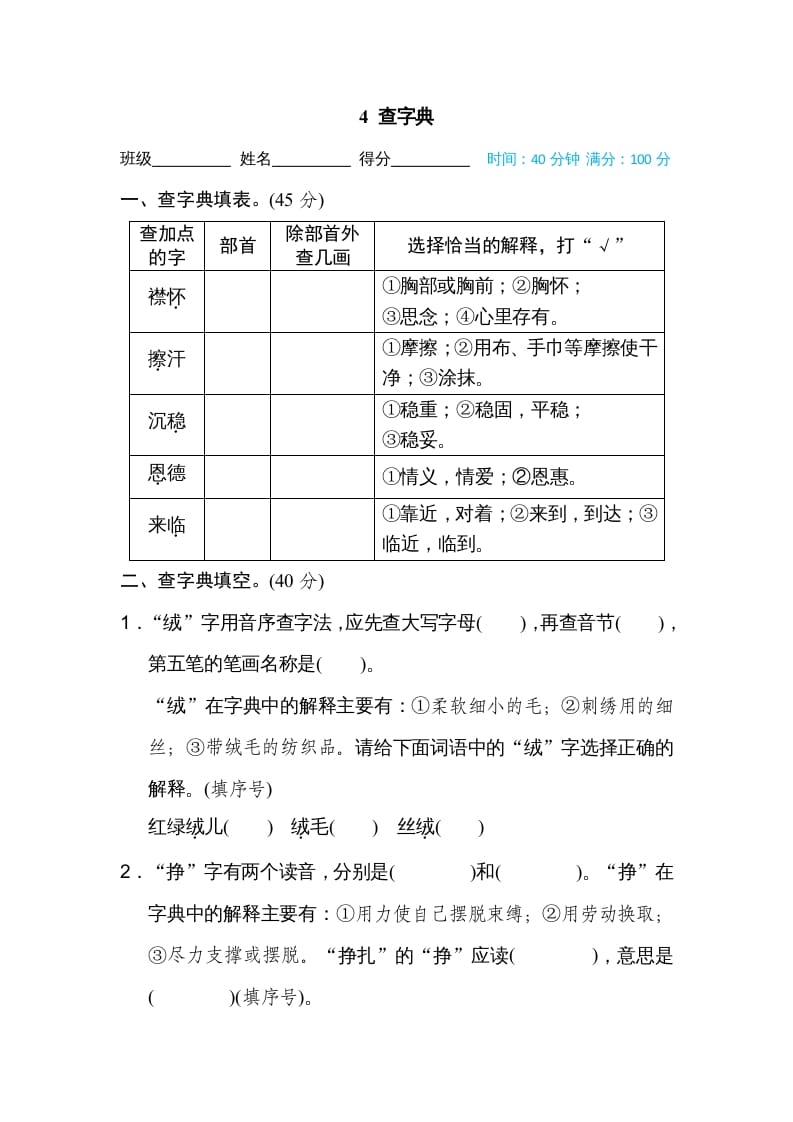 四年级语文上册4查字典-米大兔试卷网