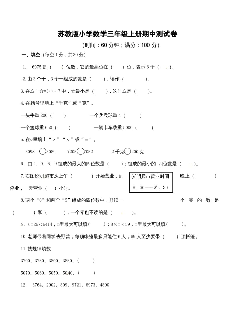 三年级数学上册期中测试卷2（苏教版）-米大兔试卷网