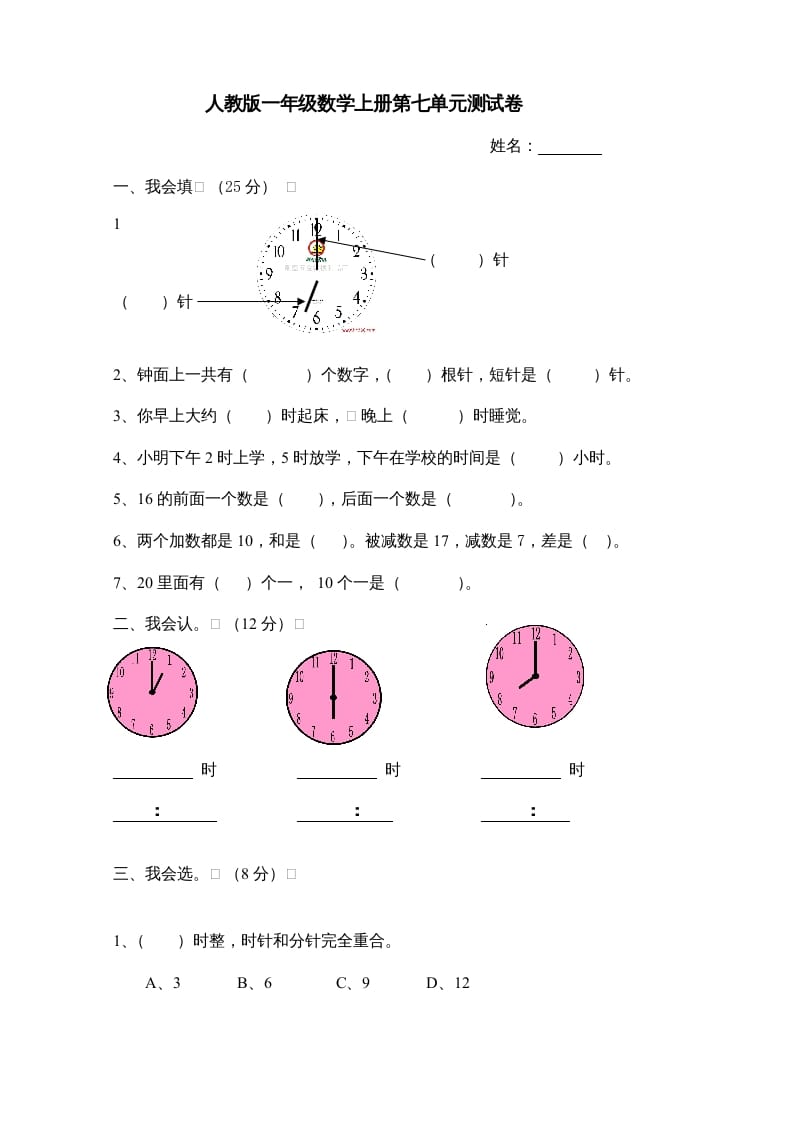 一年级数学上册第7单元检测卷（人教版）-米大兔试卷网