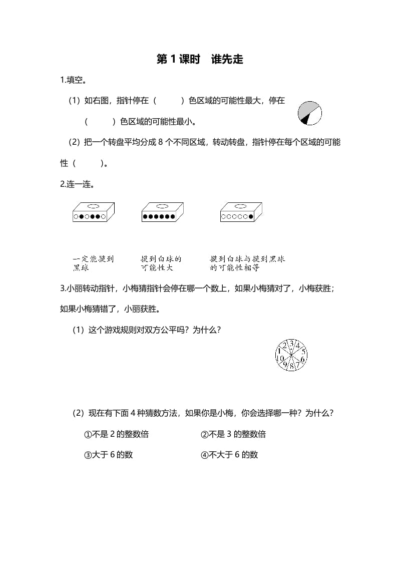 五年级数学上册第1课时谁先走（北师大版）-米大兔试卷网