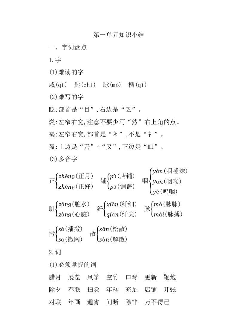 六年级语文下册第一单元知识小结-米大兔试卷网