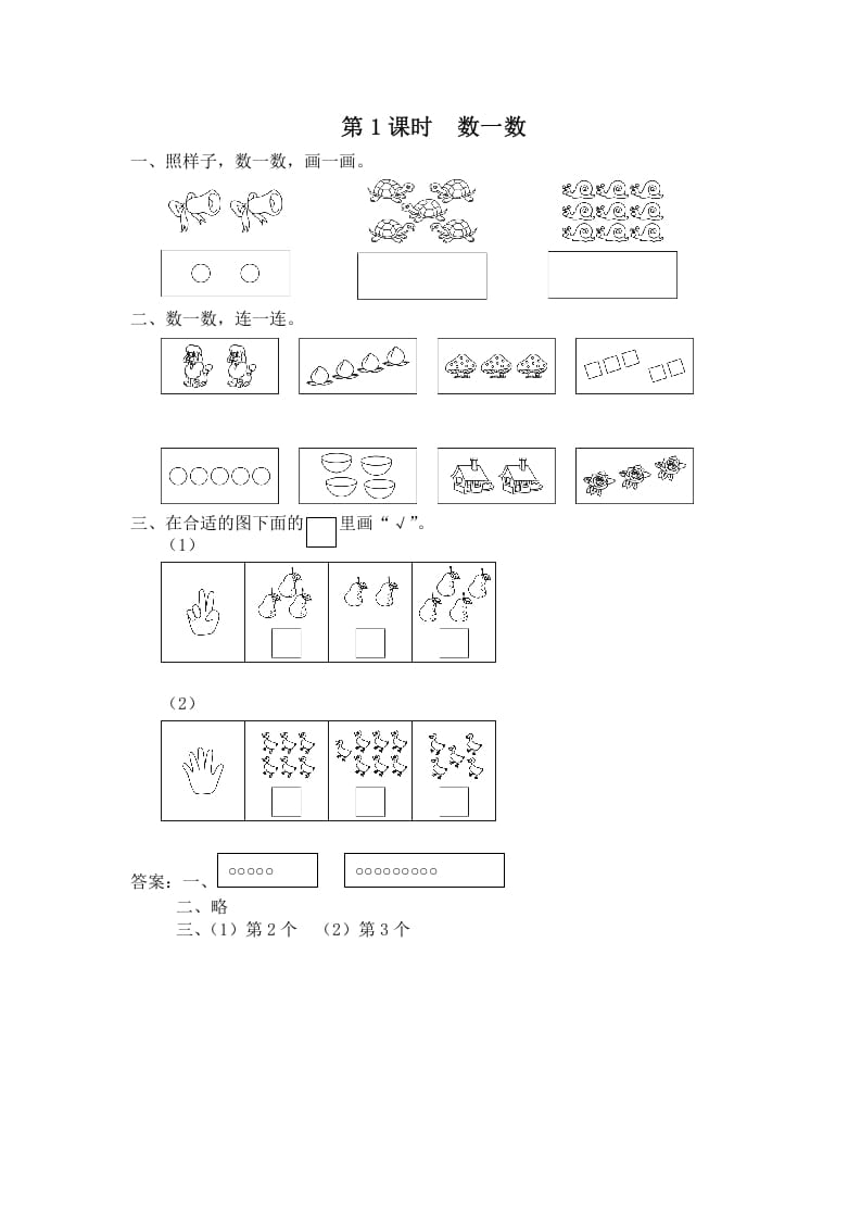 一年级数学上册第1课时数一数（苏教版）-米大兔试卷网