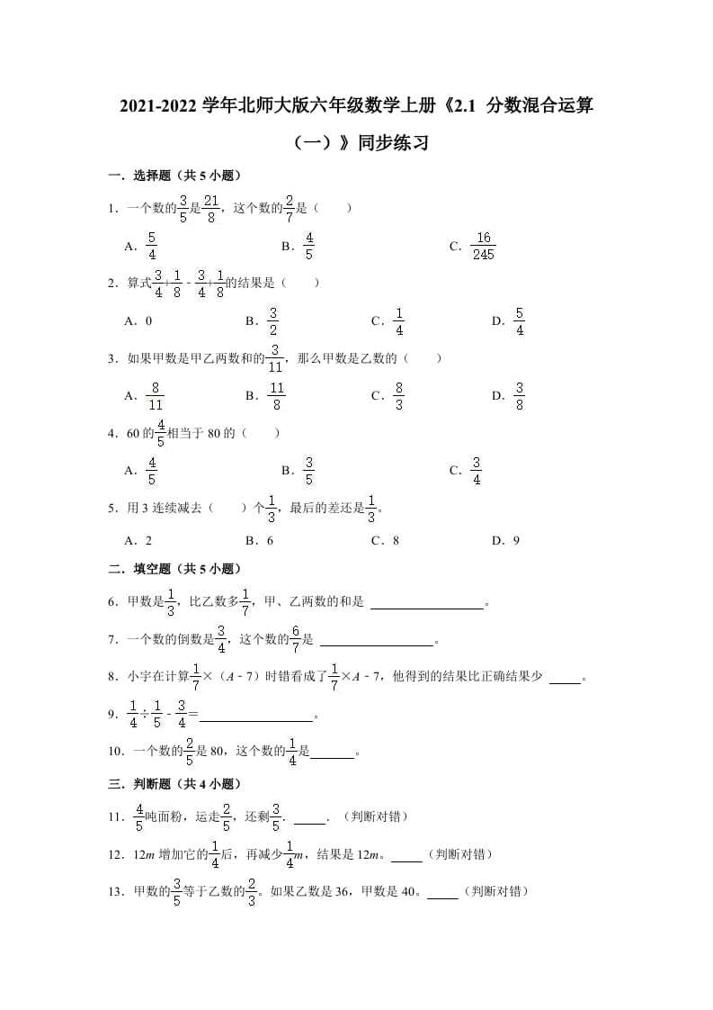 六年级数学上册2.1分数混合运算（一）》同步练习（有答案）（北师大版）-米大兔试卷网