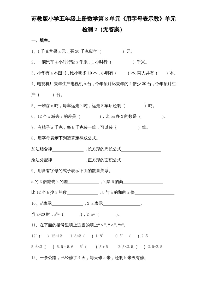 五年级数学上册第8单元《用字母表示数》单元检测2（无答案）（苏教版）-米大兔试卷网