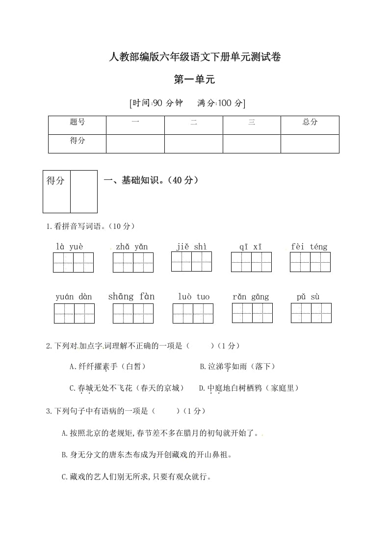 六年级语文下册人教部编版第1单元测试卷2（有答案）-米大兔试卷网