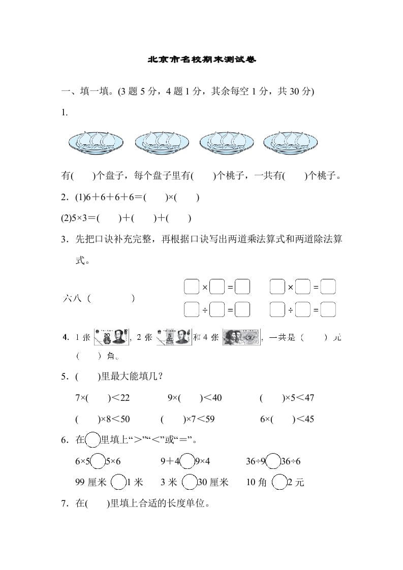 二年级数学上册北京市名校期末测试卷（北师大版）-米大兔试卷网