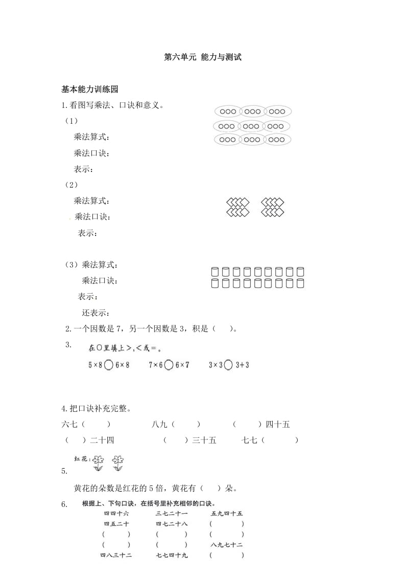 二年级数学上册第6单元测试卷1（人教版）-米大兔试卷网