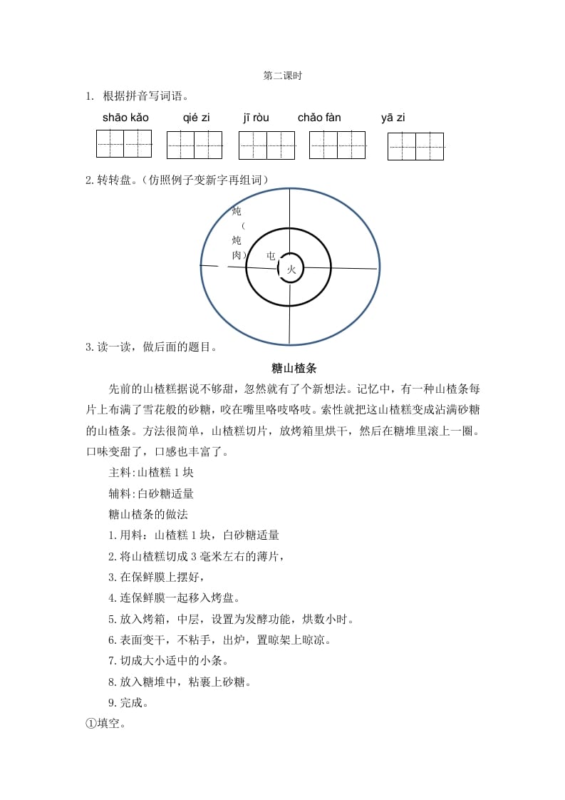 二年级语文下册识字4中国美食第二课时-米大兔试卷网