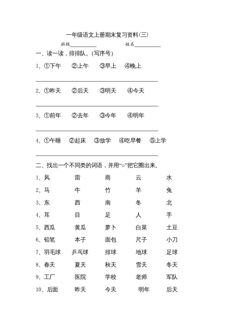 一年级语文上册小学期末复习资料(三)10页（部编版）-米大兔试卷网