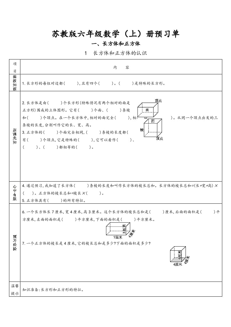 六年级数学上册预习单（苏教版）-米大兔试卷网