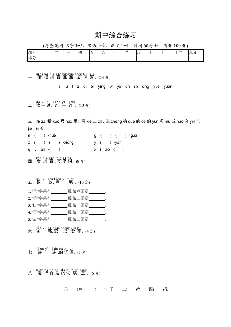 一年级语文上册期中测试(11)（部编版）-米大兔试卷网