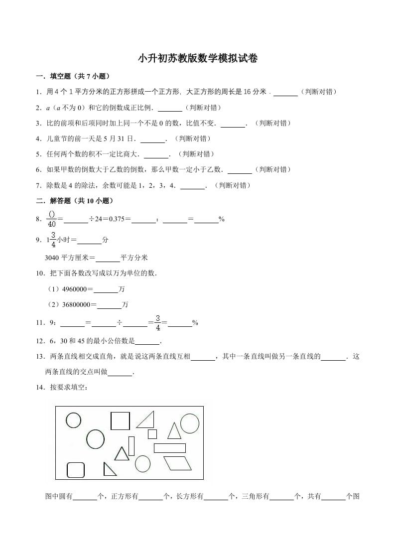 六年级数学下册小升初模拟试题（15）苏教版（含解析）-米大兔试卷网