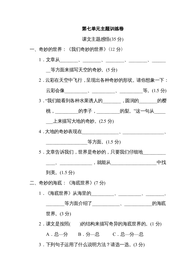 三年级语文下册第七单元主题训练卷-米大兔试卷网