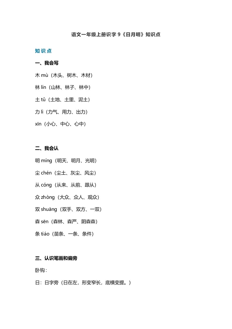 一年级语文上册26识字9《日月明》知识点（部编版）-米大兔试卷网