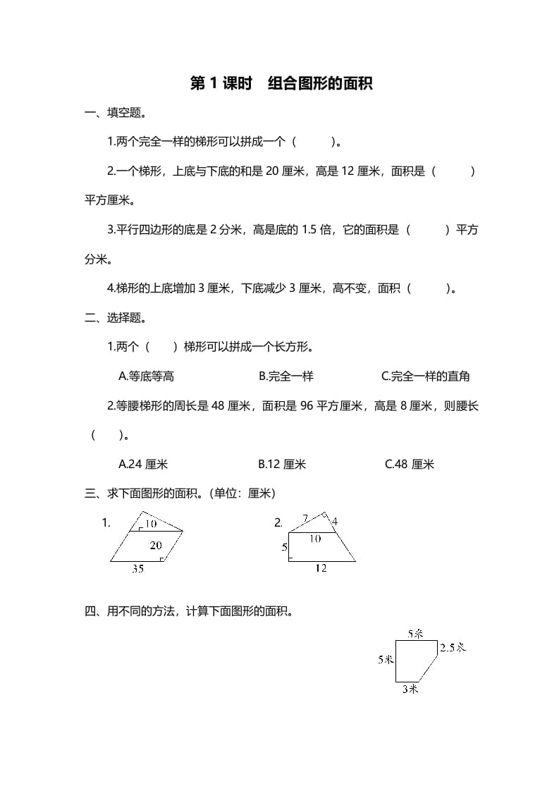 五年级数学上册第1课时组合图形的面积（北师大版）-米大兔试卷网