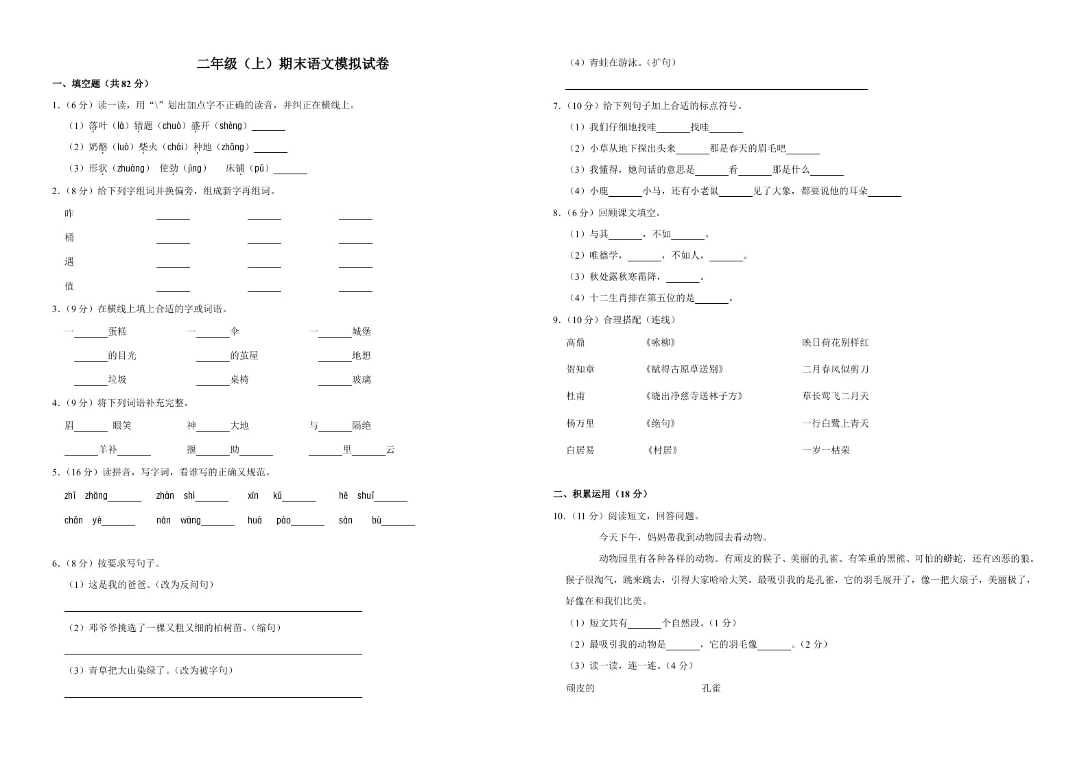 二年级语文上册（期末试题）(4)（部编）-米大兔试卷网