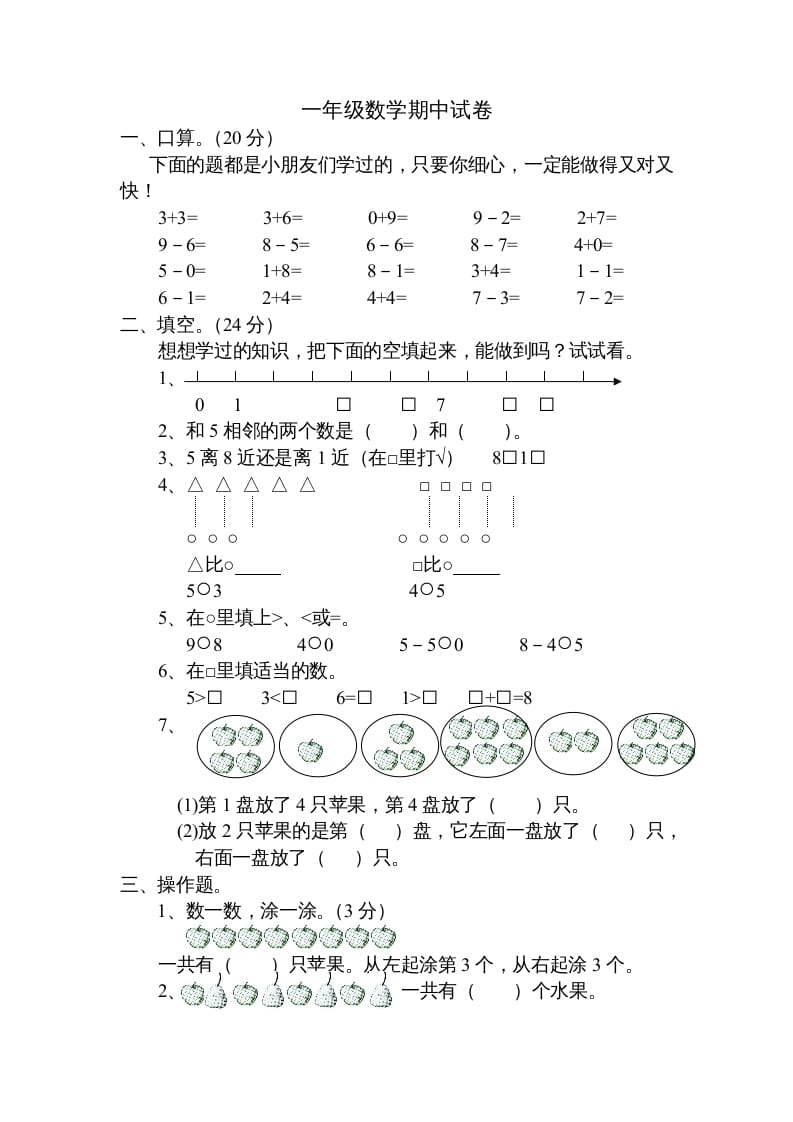 一年级数学上册期中试题(20)（苏教版）-米大兔试卷网