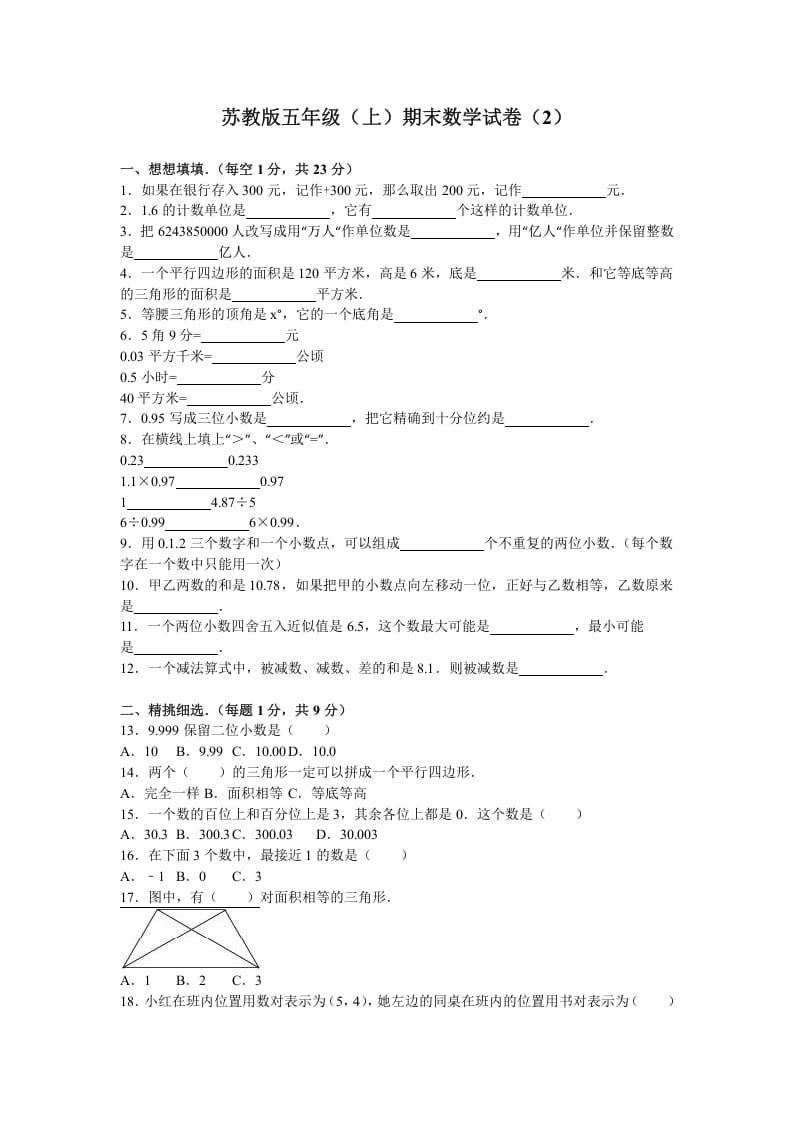 五年级数学上册期末测试卷2（苏教版）-米大兔试卷网