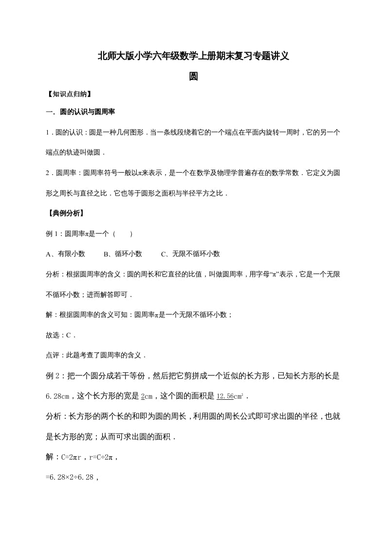 六年级数学上册1.圆（含详解）（北师大版）-米大兔试卷网