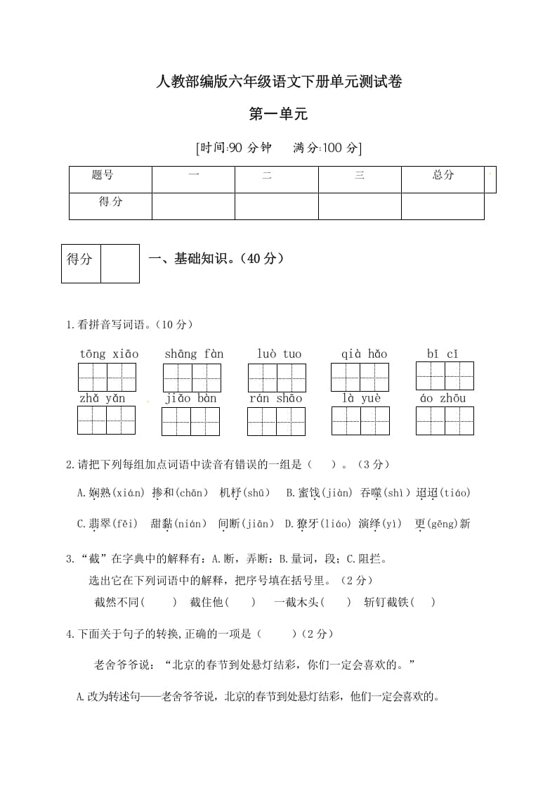 六年级语文下册人教部编版第1单元测试卷3（有答案）-米大兔试卷网