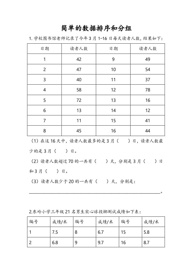 三年级数学下册9.2简单的数据排序和分组-米大兔试卷网