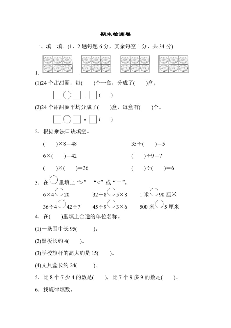 二年级数学上册期末检测卷2（苏教版）-米大兔试卷网